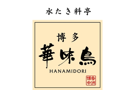 博多華味鳥 水たき・もつ鍋セット【トリゼンフーズ株式会社】_HA1948