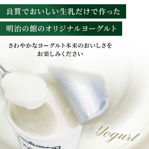 明治の館ヨーグルト詰合せ （無糖タイプ5個） ｜乳製品 乳酸菌 生乳 朝食 スイーツ おやつ 詰合せ 栃木県 栃木市 国産 冷蔵