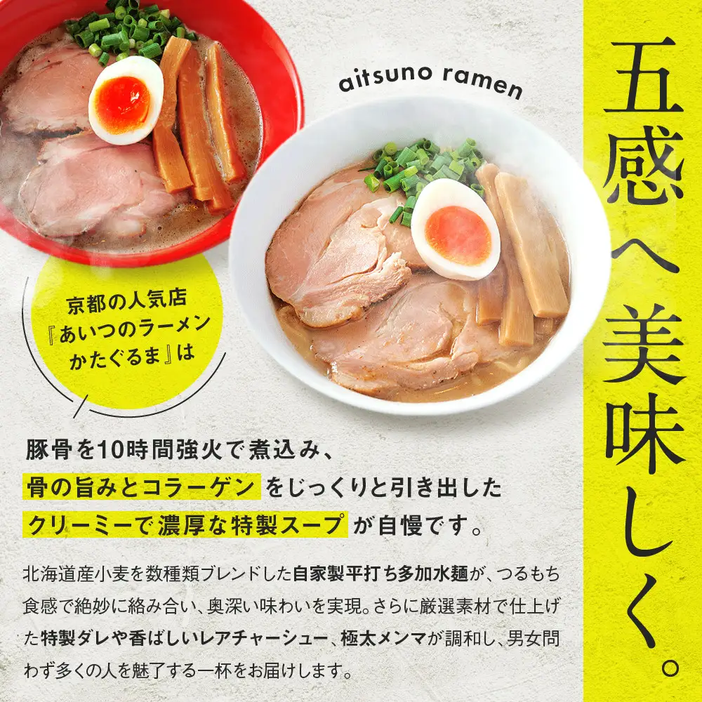 【京都・あいつのラーメンかたぐるま】濁とんラーメン2食(塩・醤油×各1)｜京都 有名店 人気セット