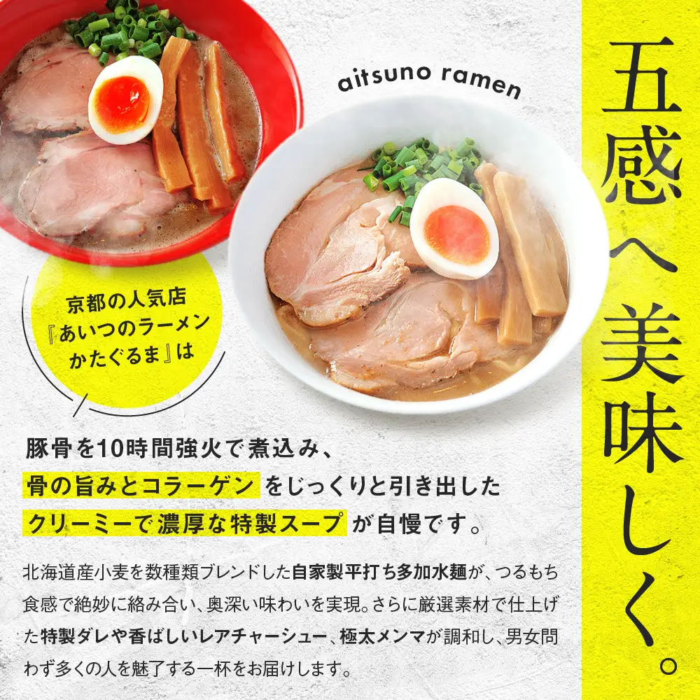 【京都・あいつのラーメンかたぐるま】食べ比べ醤油3食セット(こくとん・濁とんラーメン、うるとらつけ麺×各1＋替え玉3)｜京都 有名店 人気セット