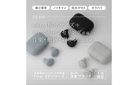 ANC完全ワイヤレスイヤホン final ZE300 GREIGE / ZE3000の小型モデル /ノイズキャンセリング/ノイキャン/外音取り込み/マイク付き