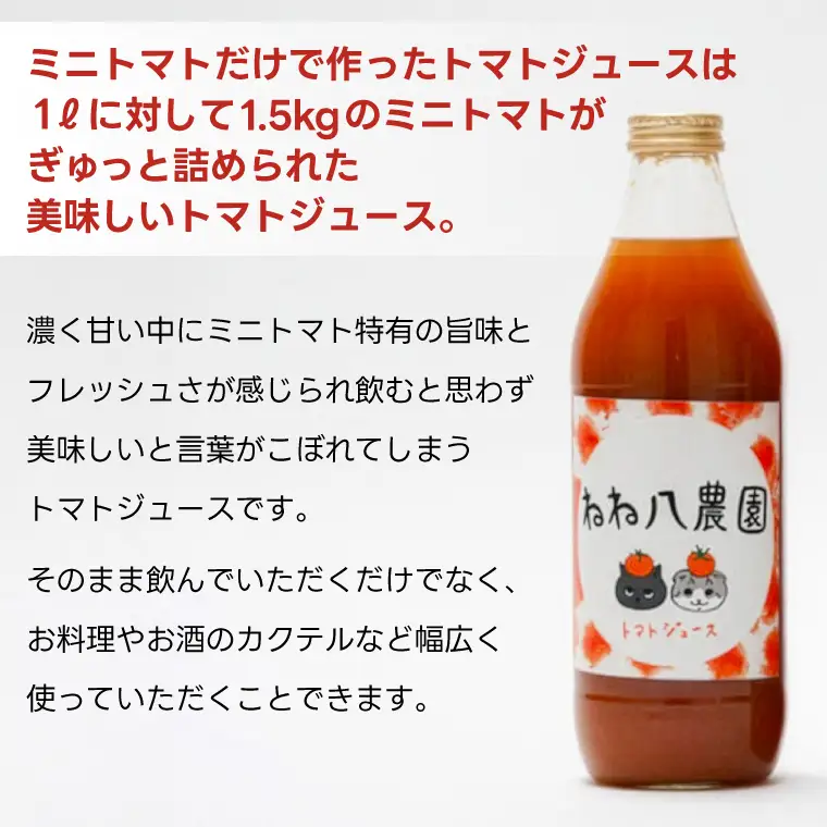 野菜ジュース ミニトマトだけを使用したジュース & トマトと甘酒 (FF001)