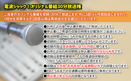 【はれラジ】電波ジャック！　30分オリジナル番組放送権（6ヶ月分）｜FMとうみ（ラジオ30分放送×6回）