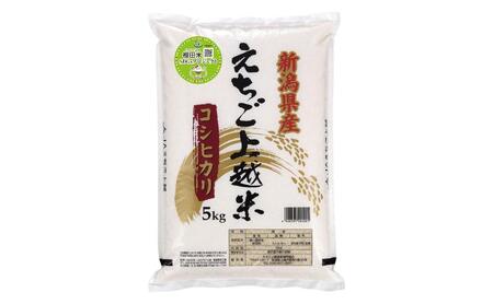 【5月下旬配送】令和7年産  えちご上越米 棚田米 コシヒカリ 5kg 5キロ 上越市 精米 米 コメ おすすめ
