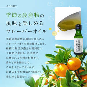飛田柑橘園の季彩オイル　4本セット | 湯河原町 柑橘系オイル 地元産素材 フレーバーオイル 食用 健康	