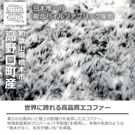 【室内を暖かく、おしゃれに彩る逸品】エコファーラグマット(1枚組) 和歌山県橋本市【1696472】
