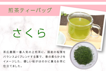 煎茶ティーバッグ さくら 8個×2袋 東白川村産 岐阜県産 煎茶 桜 葉桜 抹茶 ティーバッグ お茶 日本茶 ティーバック ティーパック ホット アイス