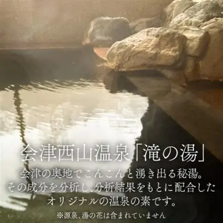 【おうちで温泉!】会津西山温泉　滝の湯　オリジナル温泉の素【10回分】【1696677】