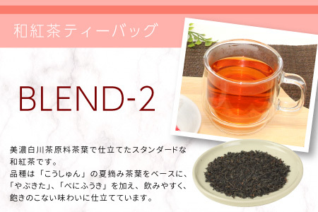 和紅茶ティーバッグ Blend-2 8個×2袋  東白川村産 岐阜県産 特選 和紅茶 紅茶 ティーバッグ お茶 ティーバック ティーパック ホット アイス おためし