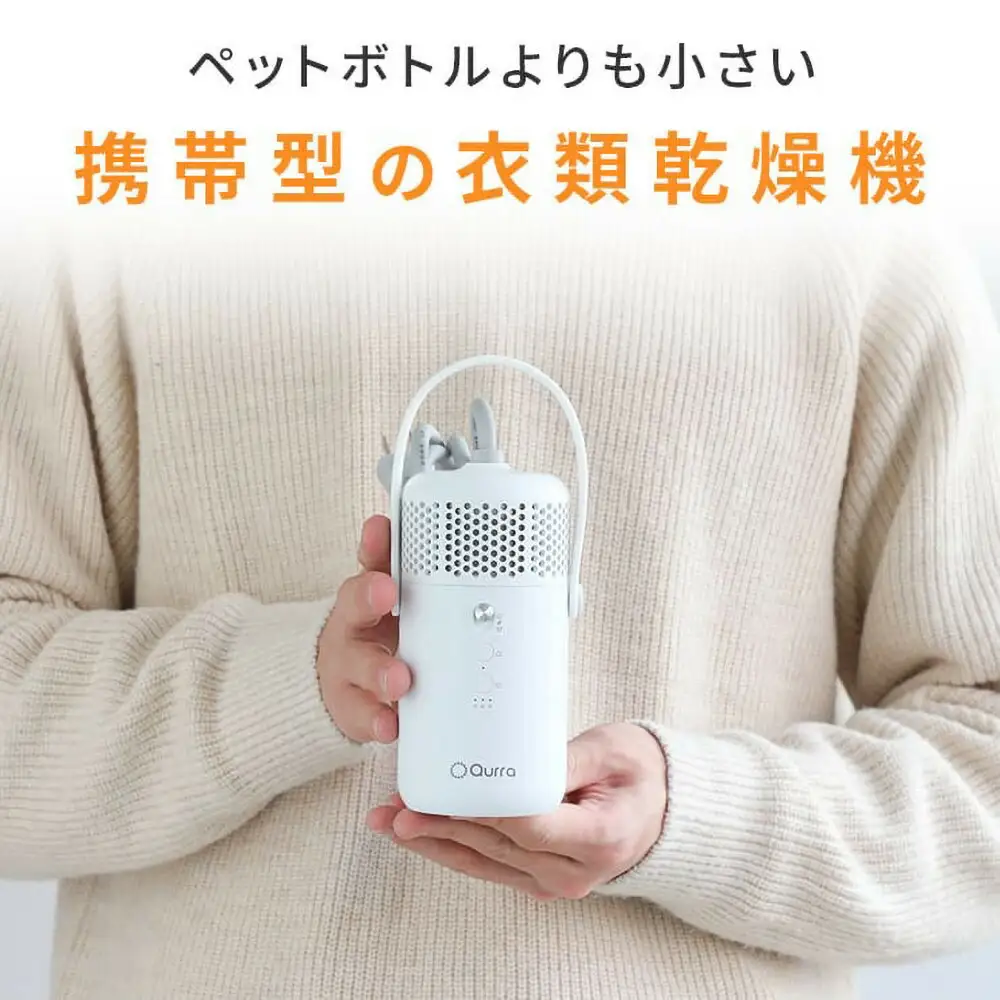 【Qurra】 衣類乾燥機 ぽけどらい トラベル 【1年間保証】 3R-HCD03WT