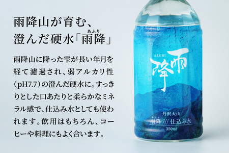 [定期便／3ヶ月 (全3回)] 丹沢大山 雨降///仕込み水 350ml 計72本 (毎月1箱 24本セット×3回) [0859]