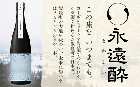 ゼロカーボン日本酒 永久酔 - 若乃井酒造 お酒 アルコール 純米 山形県 飯豊町