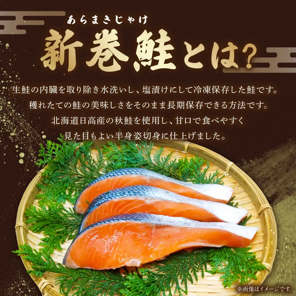 北海道産　新巻鮭（半身・切身）　旨み凝縮　約1.1kg 鮭