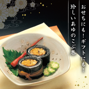 あゆのこぶ巻 詰合せ 2本入