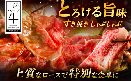 北海道 十勝 ハーブ牛  牛ロース すき焼き しゃぶしゃぶ 1kg （200g×5） 《足寄町》【株式会社ノベルズ食品】[BEAQ005]