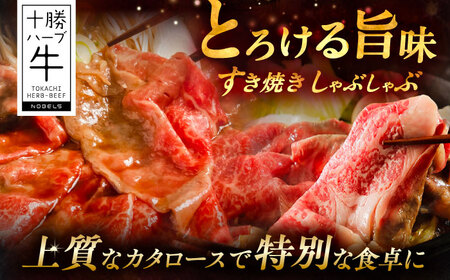 北海道 十勝 ハーブ牛 牛カタロース すき焼き しゃぶしゃぶ 200g 《足寄町》【株式会社ノベルズ食品】[BEAQ006]