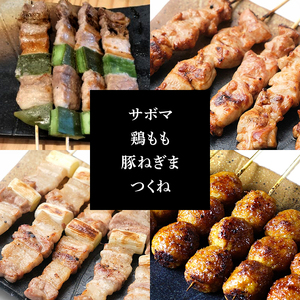 【調理済】奥三河どりの串焼き 春日井セット 20本（サボマ5本入） 鶏肉 鳥肉 焼鳥 焼き鳥 やきとり セット 小分け 総菜 おかず おつまみ