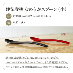 浄法寺塗 なめらか スプーン 小 2本 ／ 夫婦 【うるみ工芸】 漆器 漆 うるし 工芸品 工芸 伝統工芸 食器 和食器 木製 塗り箸 ティースプーン さじ 匙 本朱 赤 タメ 黒 国産 日本製 日用品 プレゼント プチギフト 贈り物 お祝い 人気 自宅用 10代 20代 30代 40代 50代 60代 70代 80代 おすすめ