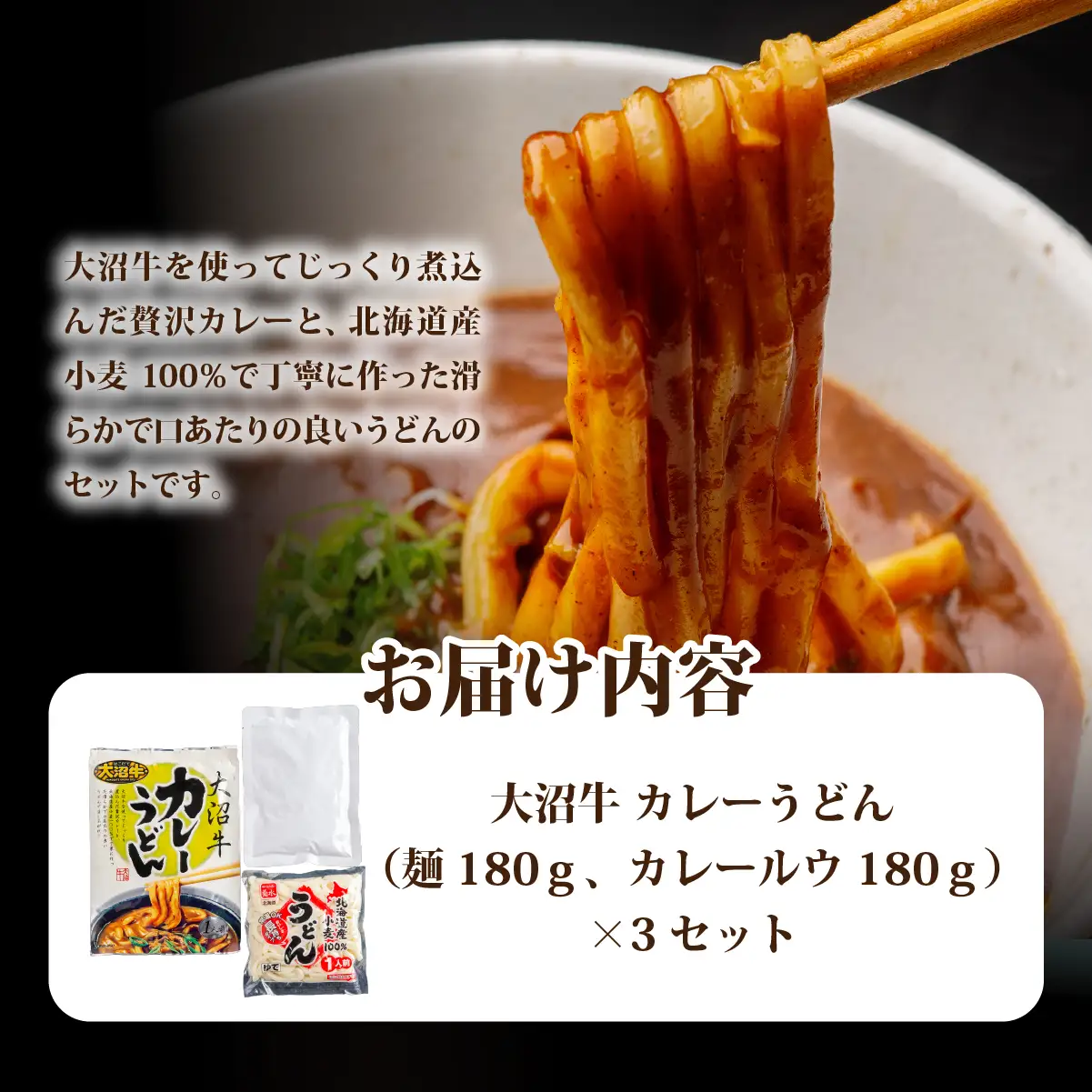 大沼牛　カレーうどん　3個 NAO031