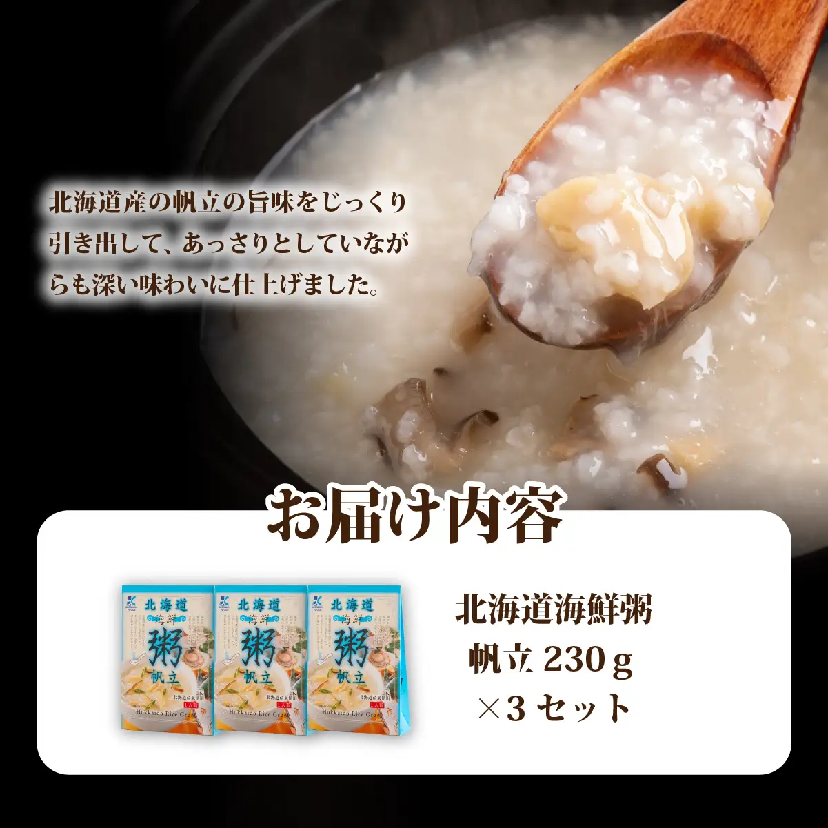 北海道海鮮粥　帆立　3個 NAO034
