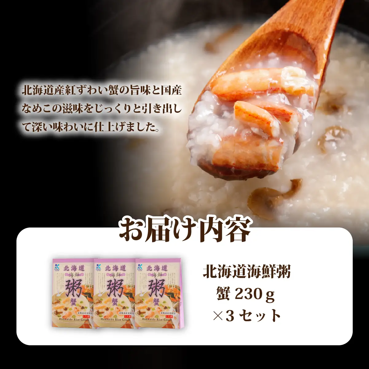 北海道海鮮粥　蟹　3個 NAO035