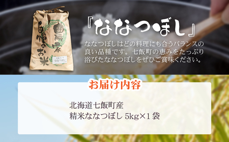 七飯町産精米ななつぼし5㎏×1 NABK001