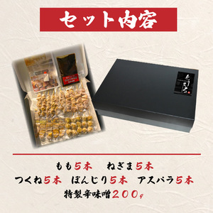 おまかせ 【調理済】奥三河どりの串焼きギフトセット 25本セット 鶏肉 鳥肉 焼鳥 焼き鳥 やきとり セット 小分け 総菜 おかず おつまみ