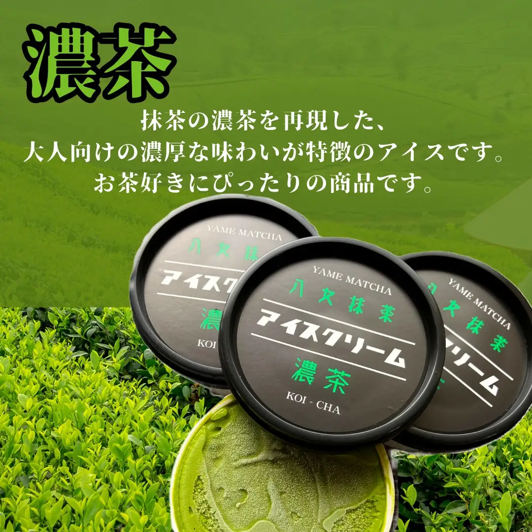 食べくらべ 八女抹茶アイス 濃茶＆薄茶 各4個 抹茶アイス 濃厚抹茶 スイーツ デザート アイスクリーム 八女抹茶 福岡県 八女市 043-006