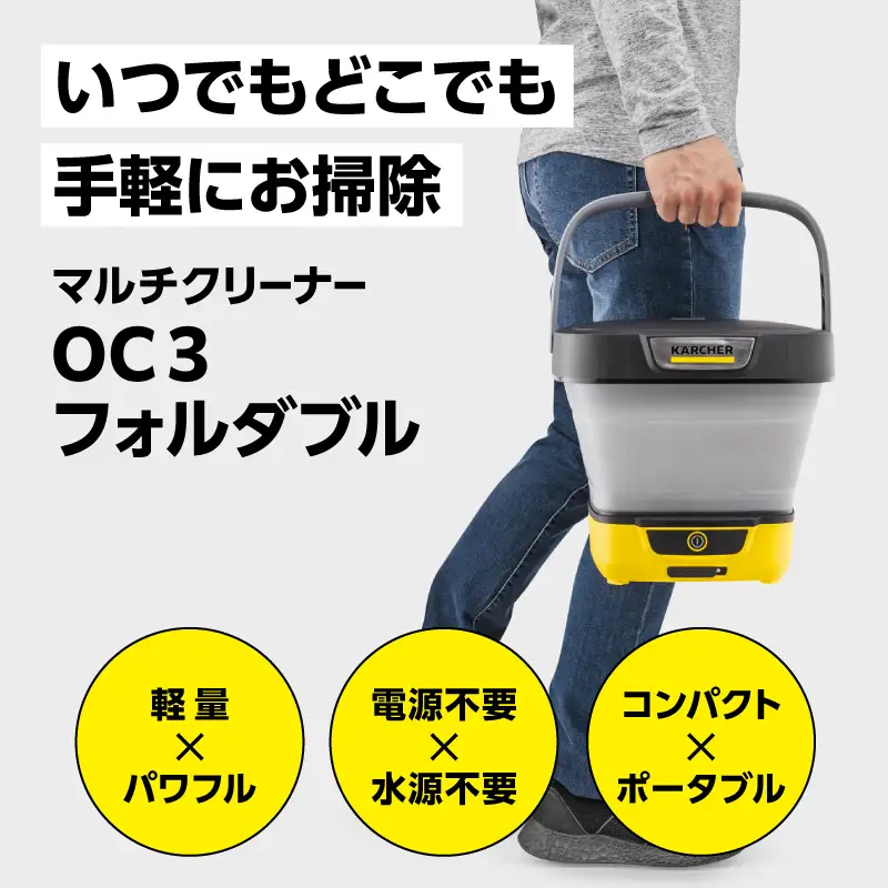 ケルヒャー マルチクリーナー OC 3 フォルダブル｜電源・水源なしで外掃除やアウトドアまで APV0005