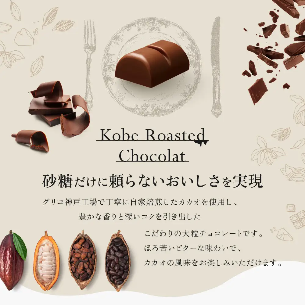 グリコ　神戸ローストショコラ ＜芳醇カカオ＞