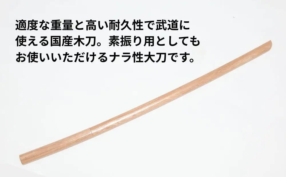 【東山堂】北海道産ナラ材使用 純日本製 木刀 大刀(101.5cm)｜京都 居合 木刀 人気 ブランド