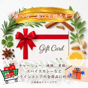 【チャーシュー専門店ミートポーク山水】あとから選べる3000円分ギフト券　贈り物にも最適！通販全商品対象 ／ チャーシュー 叉焼 焼豚 煮豚 林SPF豚 SPF豚 オンラインストア ギフト券 ギフト ギフト 贈り物
