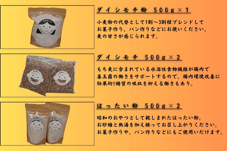 徳島県美波町産もち麦セット（もち麦500g×2袋・もち麦粉500g・はったい粉200g×2袋）
