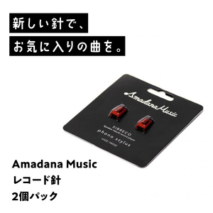 Amadana Musicレコード針（2S）AM-PRD-201 0175-002-S07