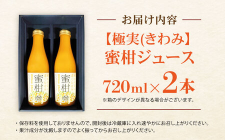 【極実(きわみ)】蜜柑ジュース(720ml×2本) / みかん 100％ ミカン みかんジュース オレンジジュース 柑橘 ドリンク / 諫早市 / 森山果樹園 [AHCO004]
