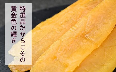 紅はるか 特選 干し芋 400g 全国ほしいもグランプリ入賞 | 干し芋紅はるか 干しいも ほし芋 平干し さつまいも サツマイモ お芋 おいも スイーツ ダイエット 小分け ギフト プレゼント 国産 無添加 茨城県産  おやつ お菓子 和菓子 和スイーツ お取り寄せ 茨城県 龍ケ崎市