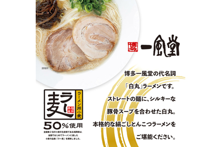 一風堂 博多 とんこつラーメン 白丸 8食 [um40bfw220009] 豚骨ラーメン