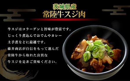 常陸牛 スジ肉 500g×3 合計1.5kg 小分け 茨城県産 牛すじ煮込み おでん カレー 冷凍 国産