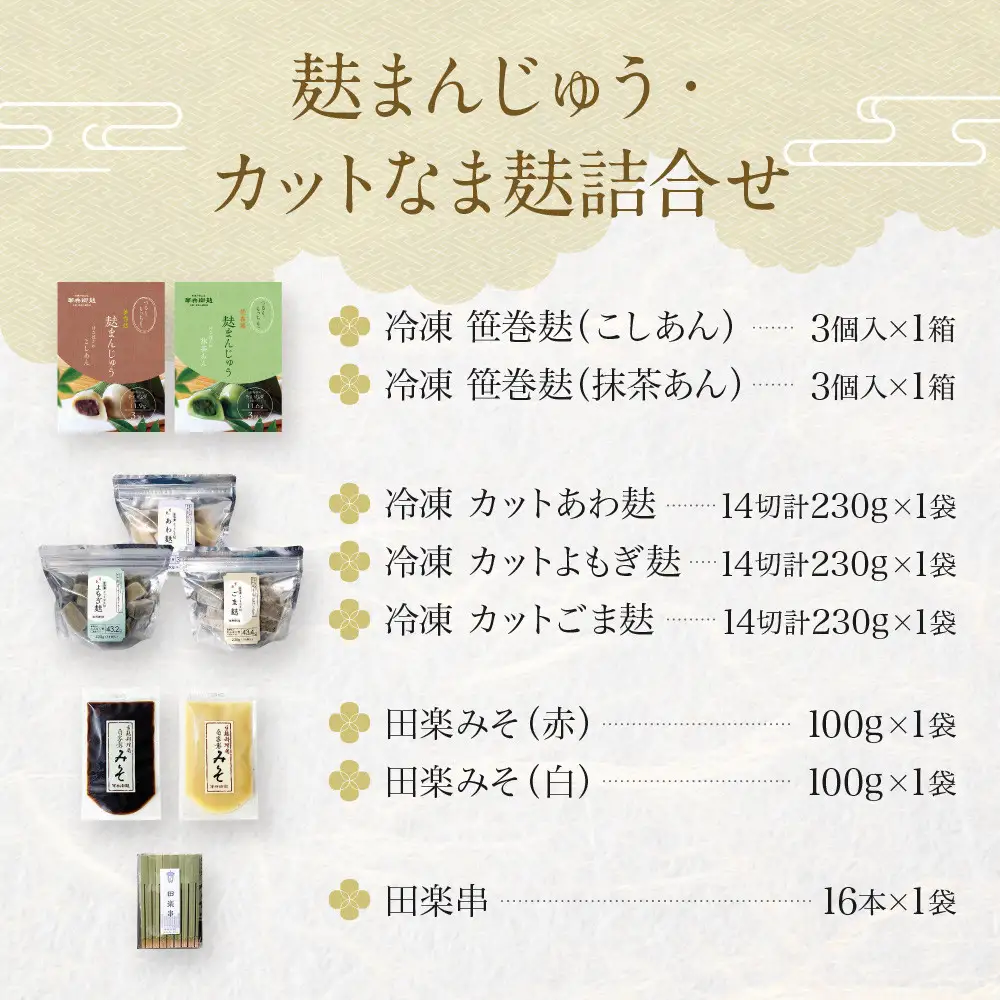 【半兵衛麸】麸まんじゅう・カットなま麸詰合せ｜京都 元禄2年創業 老舗 有名店 人気セット［ 麩 お麩 麩まんじゅう 人気 おすすめ グルメ ギフト プレゼント 贈答用 お取り寄せ CAFE ふふふあん 茶房 ］