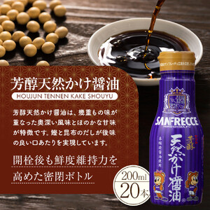 芳醇天然かけ醤油 サンフレッチェボトル 200ml×20本