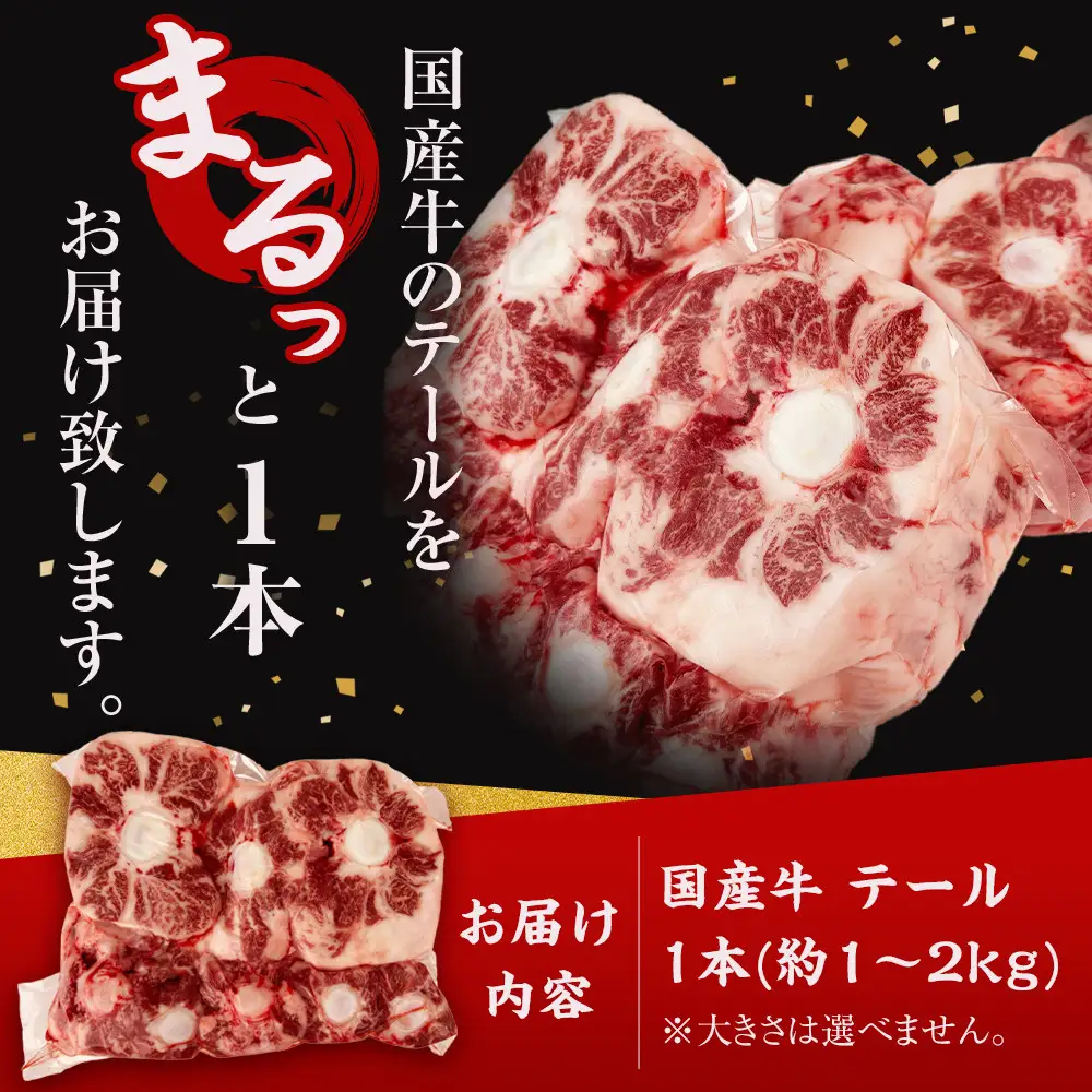 国産牛 テール 丸々1本　(約1～2kg) | テール