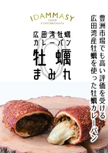 【カレーパン】 牡蠣がゴロっと入ったカレーパン 10個セット