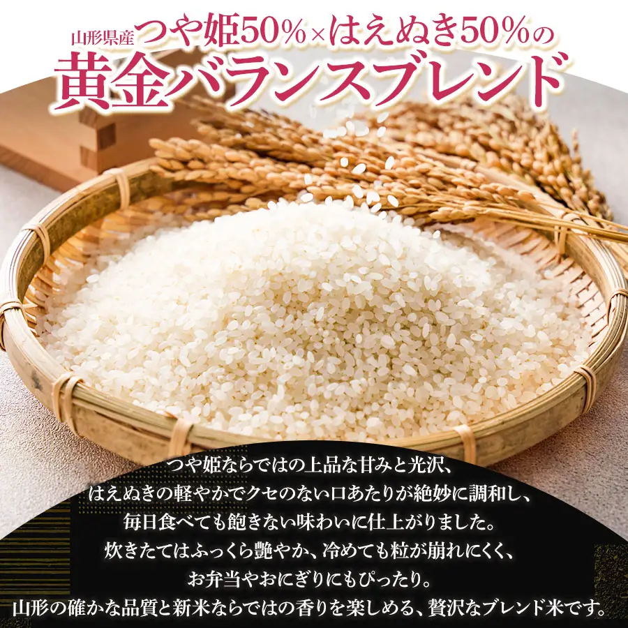 令和7年産 つや姫ブレンド米（山形県産つや姫50％・山形県産はえぬき50％）　精米10kg(5kg×2袋)　| つや姫 ブレンド米 10kg お米 おこめ コメ こめ 米 精米 白米 食品 ご飯 ごはん 山形県 鶴岡市 返礼品 納税