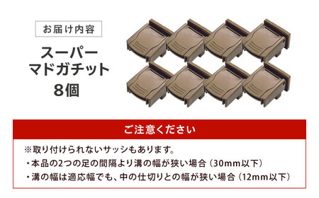 セイエイ(seiei)【スーパーマドガチット 2個入 ブロンズ 4個組(8個)】防犯対策 窓 ロック ウインドロック 網戸ストッパードア 子供 安全ロック 指はさみ防止 大阪府高槻市/清水産業株式会社[AOET012]