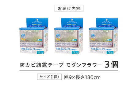 セイエイ(Seiei)【結露テープ 幅広 防カビタイプ モダンフラワー 幅9cm×1.8m 3個組】結露対策 結露防止 結露テープ 結露シート 結露取り 防カビ 花柄 大阪府高槻市/清水産業株式会社[AOET013]
