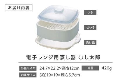 セイエイ (Seiei) 【むし太郎 電子レンジ 蒸し器】電子レンジ用品 レンジ 蒸し器 蒸し料理 温野菜 日本製 時短料理 ひとり暮らし 調理用品 キッチンツール 大阪府高槻市/清水産業株式会社[AOET014]