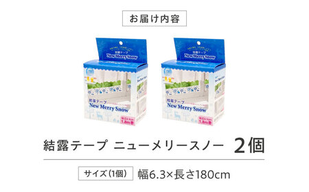 セイエイ (seiei) 【結露テープ ニューメリースノー2個組】結露 結露 窓 ガラス カビ 防止 結露シート テープ 結露対策 結露吸水 貼るだけ 日本製 大阪府高槻市/清水産業株式会社[AOET016]