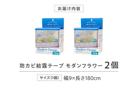 セイエイ(Seiei)【結露テープ 幅広 防カビタイプ モダンフラワー 幅9cm×1.8m 2個組】結露対策 結露防止 結露テープ 結露シート 結露取り 防カビ 花柄 大阪府高槻市/清水産業株式会社[AOET017]