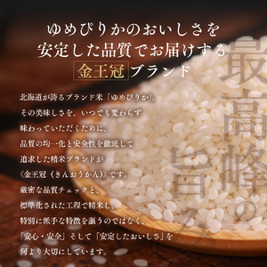 令和7年産 金王冠 精米 北海道産 ゆめぴりか 5kg 特A 白米 お米 こめ EB8-0521