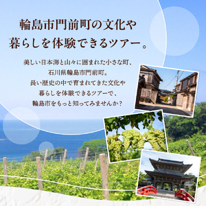 【震災復興応援】輪島市門前町の文化・暮らし・ワイナリーを巡る体験型ツアー wa122-001